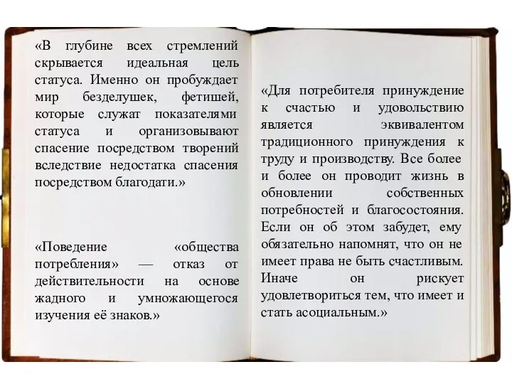 «В глубине всех стремлений скрывается идеальная цель статуса. Именно он