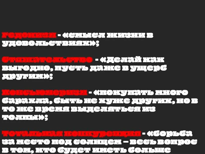 Гедонизм - «смысл жизни в удовольствиях»; Стяжательство - «Делай как