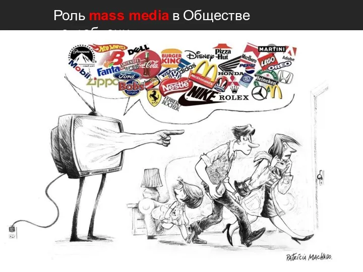 Роль mass media в Обществе потребления