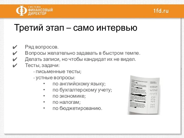 Третий этап – само интервью Ряд вопросов. Вопросы желательно задавать