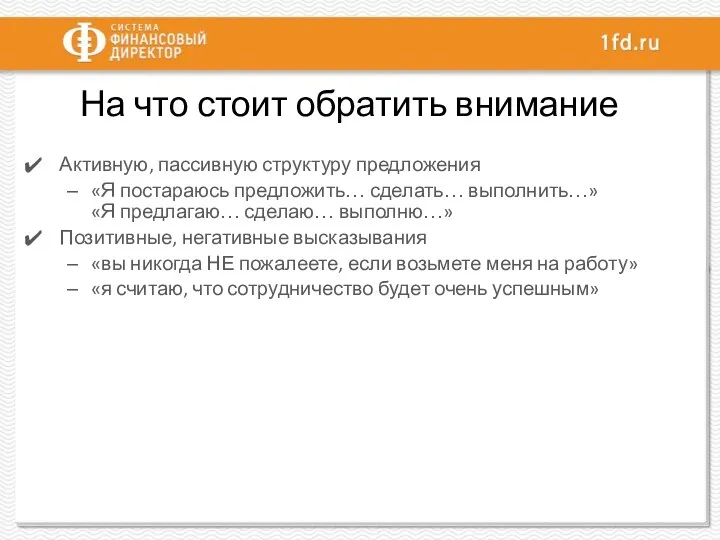 На что стоит обратить внимание Активную, пассивную структуру предложения «Я