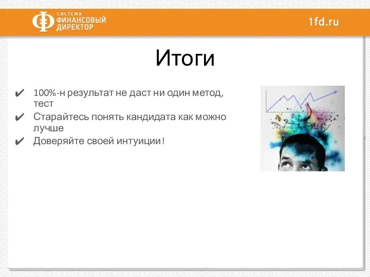 100%-н результат не даст ни один метод, тест Старайтесь понять