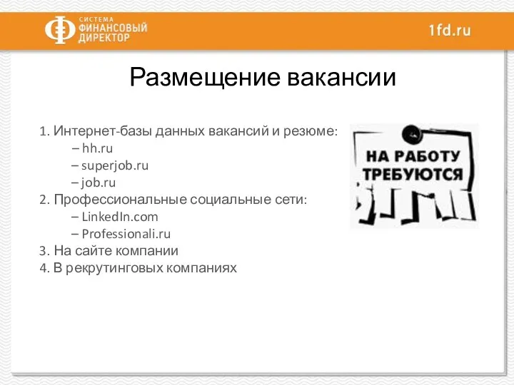 Размещение вакансии 1. Интернет-базы данных вакансий и резюме: – hh.ru