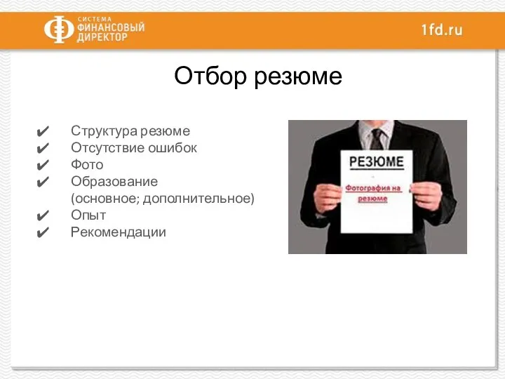 Отбор резюме Структура резюме Отсутствие ошибок Фото Образование (основное; дополнительное) Опыт Рекомендации