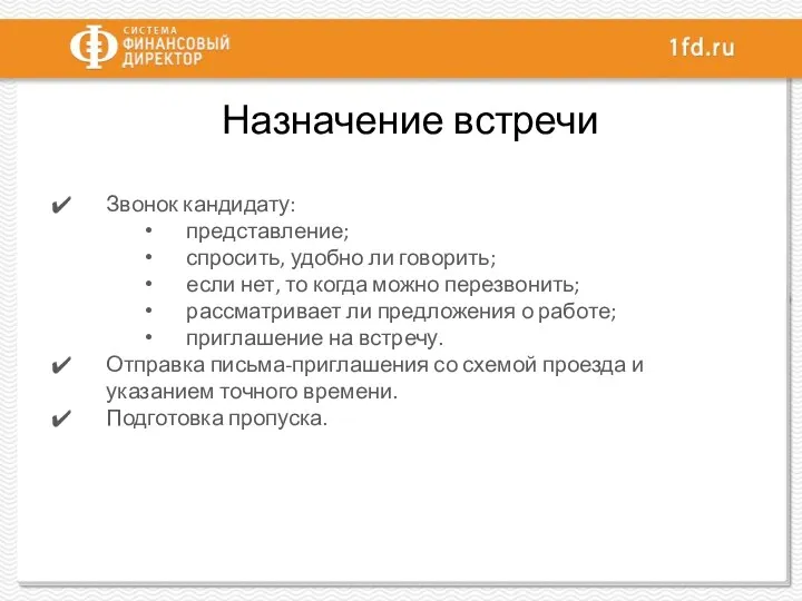 Назначение встречи Звонок кандидату: представление; спросить, удобно ли говорить; если