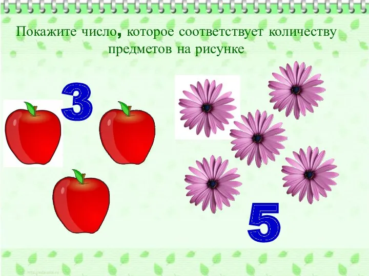 Покажите число, которое соответствует количеству предметов на рисунке 3 5