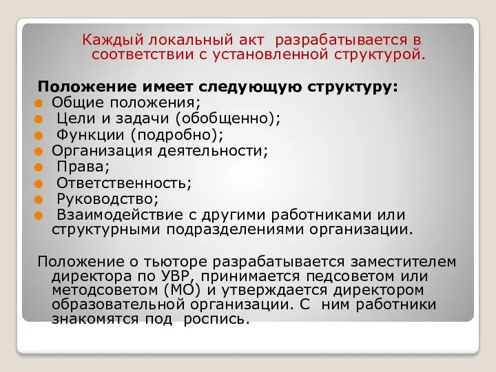 Каждый локальный акт разрабатывается в соответствии с установленной структурой. Положение