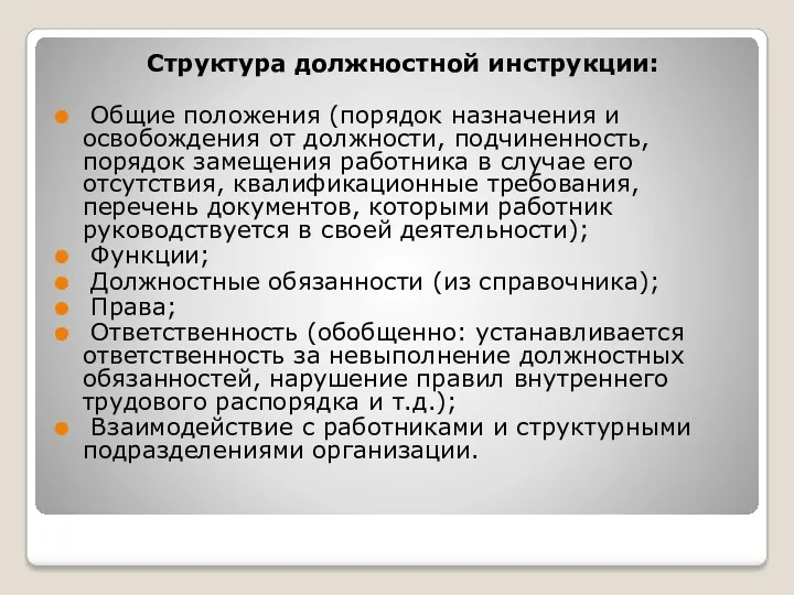 Структура должностной инструкции: Общие положения (порядок назначения и освобождения от