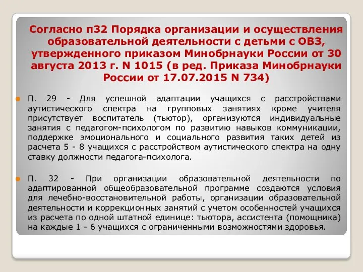 Согласно п32 Порядка организации и осуществления образовательной деятельности с детьми