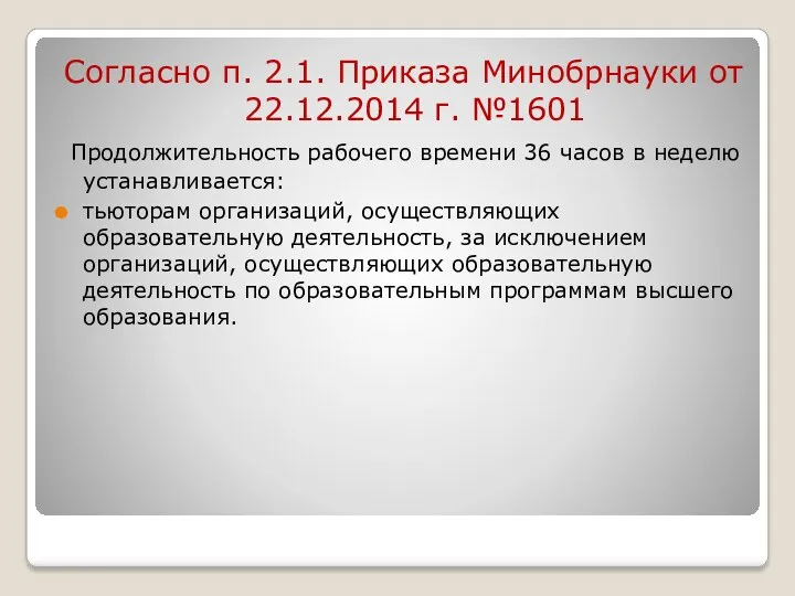 Согласно п. 2.1. Приказа Минобрнауки от 22.12.2014 г. №1601 Продолжительность