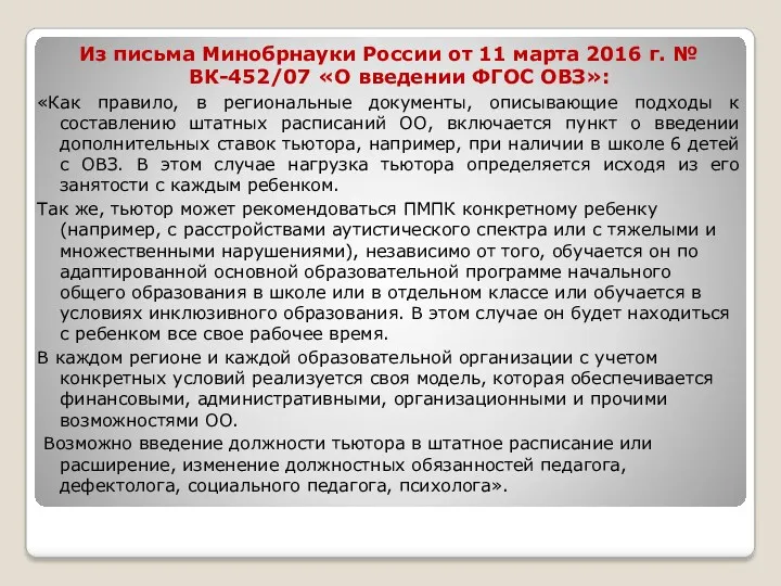 Из письма Минобрнауки России от 11 марта 2016 г. №