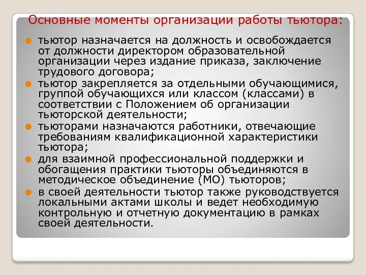 Основные моменты организации работы тьютора: тьютор назначается на должность и