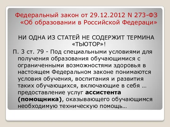 Федеральный закон от 29.12.2012 N 273-ФЗ «Об образовании в Российской