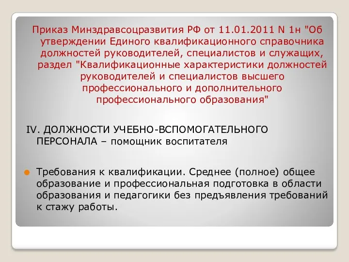 Приказ Минздравсоцразвития РФ от 11.01.2011 N 1н "Об утверждении Единого