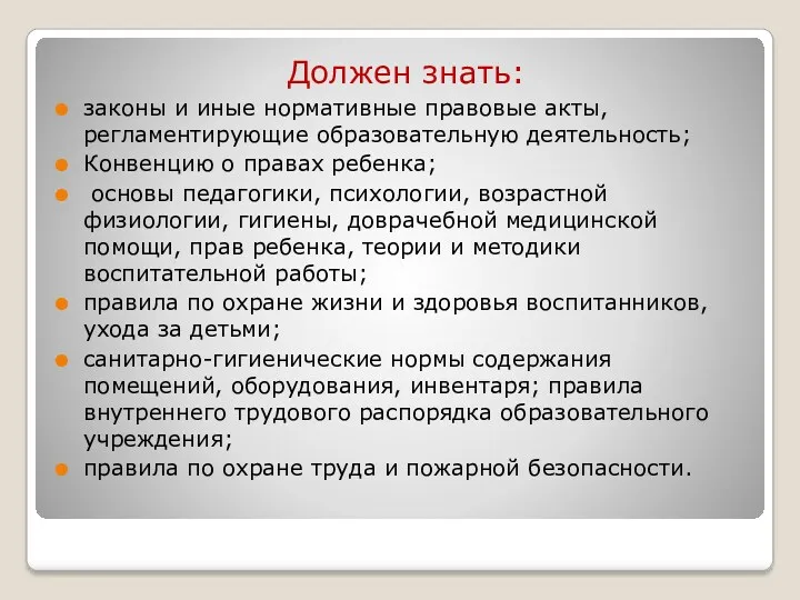 Должен знать: законы и иные нормативные правовые акты, регламентирующие образовательную