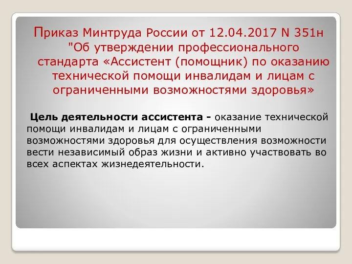 Приказ Минтруда России от 12.04.2017 N 351н "Об утверждении профессионального