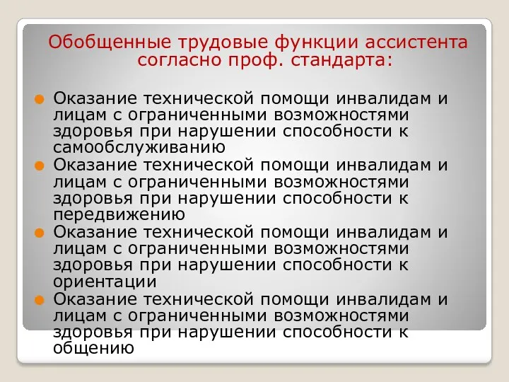 Обобщенные трудовые функции ассистента согласно проф. стандарта: Оказание технической помощи