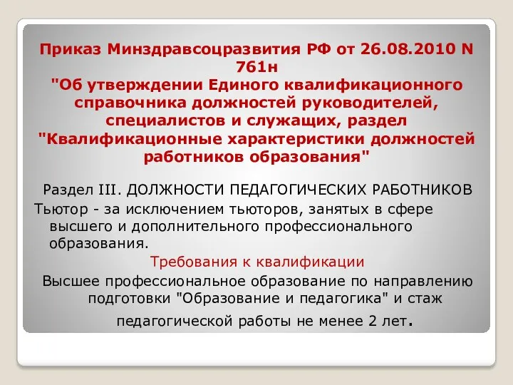 Приказ Минздравсоцразвития РФ от 26.08.2010 N 761н "Об утверждении Единого