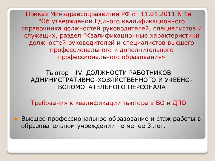 Приказ Минздравсоцразвития РФ от 11.01.2011 N 1н "Об утверждении Единого