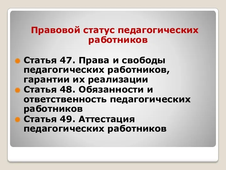 Правовой статус педагогических работников Статья 47. Права и свободы педагогических