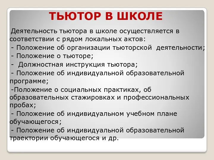 ТЬЮТОР В ШКОЛЕ Деятельность тьютора в школе осуществляется в соответствии