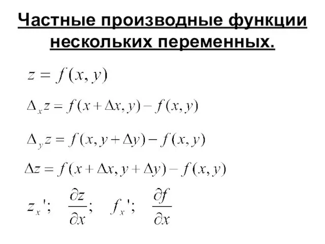 Частные производные функции нескольких переменных