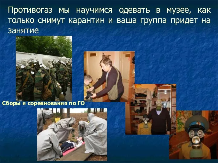 Противогаз мы научимся одевать в музее, как только снимут карантин