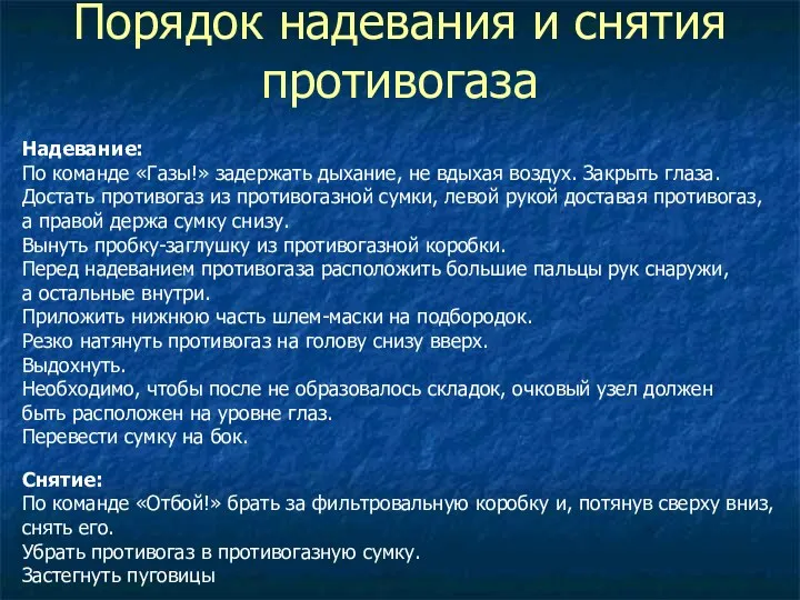 Порядок надевания и снятия противогаза Надевание: По команде «Газы!» задержать