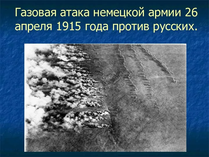 Газовая атака немецкой армии 26 апреля 1915 года против русских.