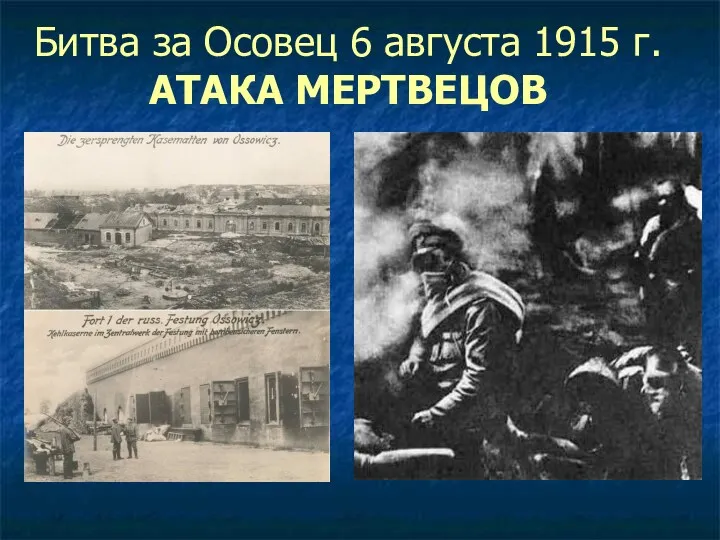 Битва за Осовец 6 августа 1915 г. АТАКА МЕРТВЕЦОВ