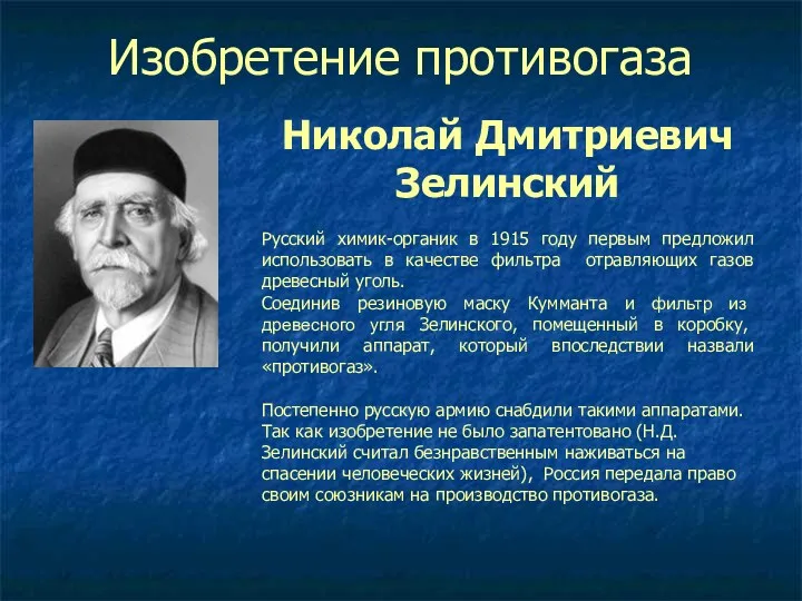 Изобретение противогаза Николай Дмитриевич Зелинский Русский химик-органик в 1915 году