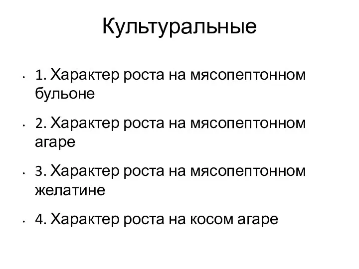 Культуральные 1. Характер роста на мясопептонном бульоне 2. Характер роста