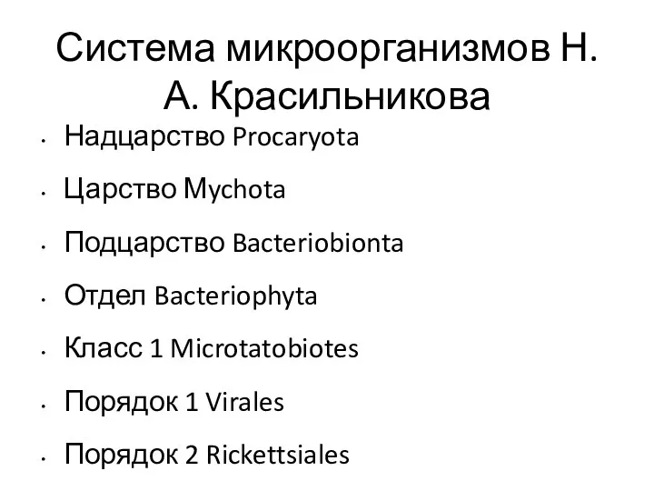 Система микроорганизмов Н. А. Красильникова Надцарство Procaryota Царство Мychota Подцарство