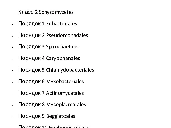 Класс 2 Schyzomycetes Порядок 1 Eubacteriales Порядок 2 Pseudomonadales Порядок