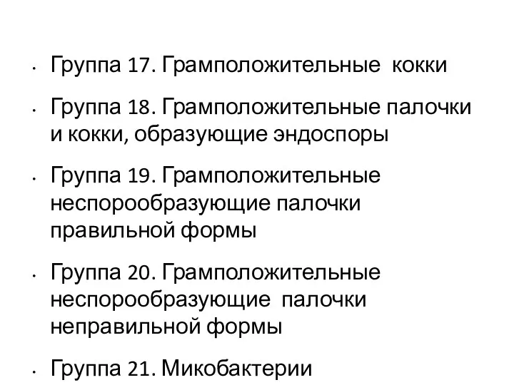 Группа 17. Грамположительные кокки Группа 18. Грамположительные палочки и кокки,