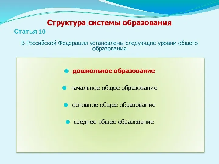 Структура системы образования Статья 10 В Российской Федерации установлены следующие уровни общего образования