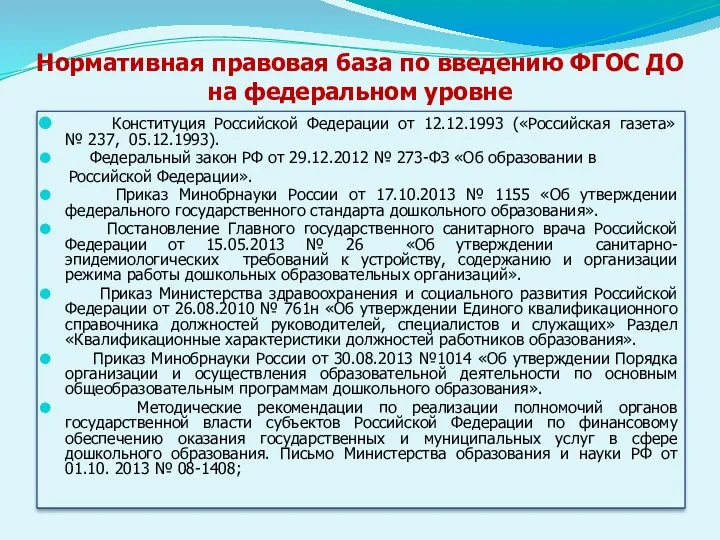 Нормативная правовая база по введению ФГОС ДО на федеральном уровне Конституция Российской Федерации