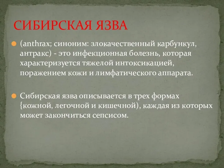 (anthrax; синоним: злокачественный карбункул, антракс) - это инфекционная болезнь, которая характеризуется тяжелой интоксикацией,