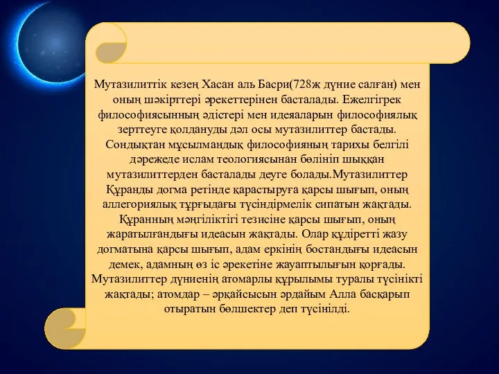 Мутазилиттік кезең Хасан аль Басри(728ж дүние салған) мен оның шәкірттері