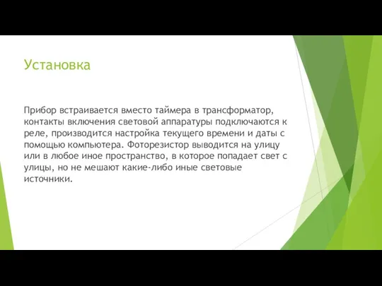 Установка Прибор встраивается вместо таймера в трансформатор, контакты включения световой