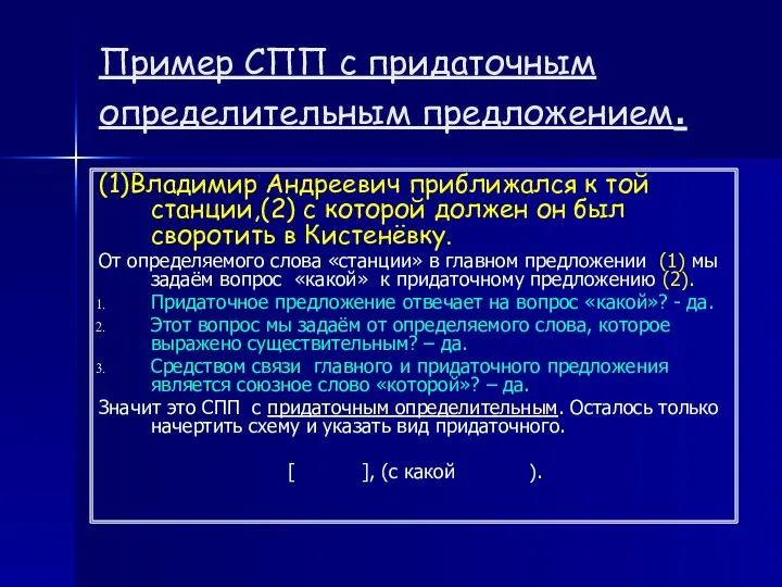 Пример СПП с придаточным определительным предложением. (1)Владимир Андреевич приближался к той станции,(2) с