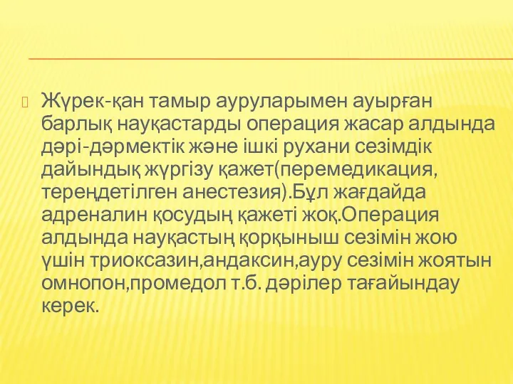 Жүрек-қан тамыр ауруларымен ауырған барлық науқастарды операция жасар алдында дәрі-дәрмектік