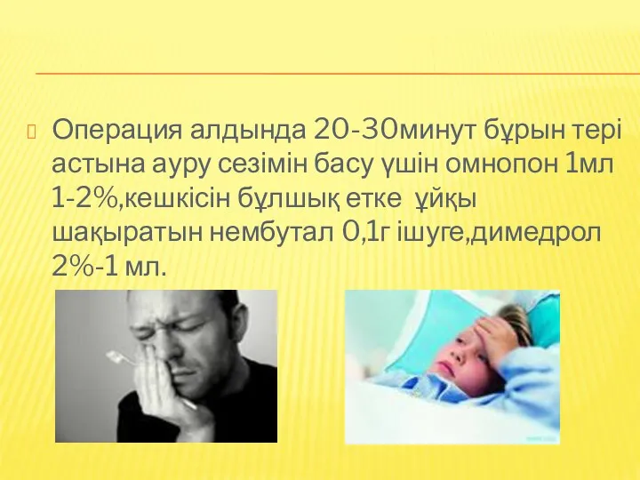 Операция алдында 20-30минут бұрын тері астына ауру сезімін басу үшін