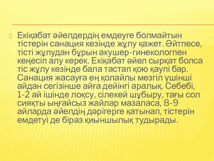 Екіқабат әйелдердің емдеуге болмайтын тістерін санация кезінде жұлу қажет. Әйтпесе,