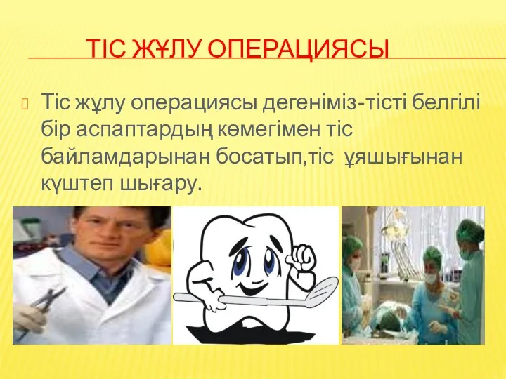 ТІС ЖҰЛУ ОПЕРАЦИЯСЫ Тіс жұлу операциясы дегеніміз-тісті белгілі бір аспаптардың