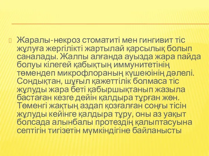 Жаралы-некроз стоматиті мен гингивит тіс жұлуға жергілікті жартылай қарсылық болып