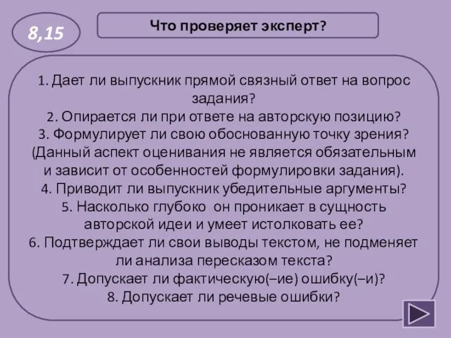 1. Дает ли выпускник прямой связный ответ на вопрос задания?