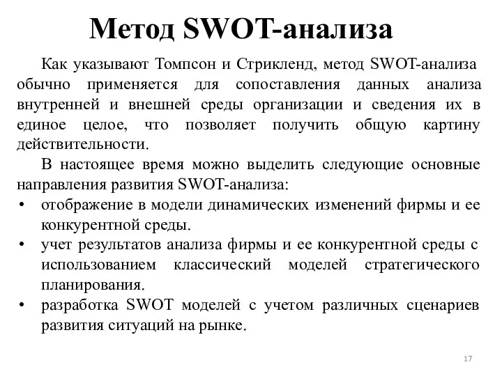 Метод SWOT-анализа Как указывают Томпсон и Стрикленд, метод SWOT-анализа обычно