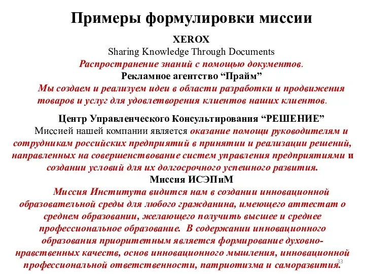 Примеры формулировки миссии XEROX Sharing Knowledge Through Documents Распространение знаний