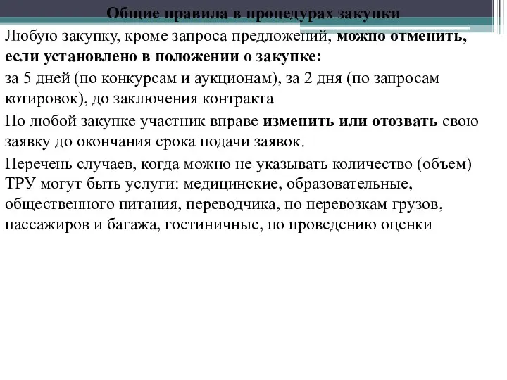 Общие правила в процедурах закупки Любую закупку, кроме запроса предложений, можно отменить, если